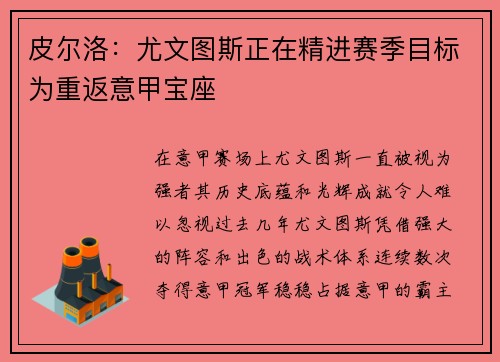 皮尔洛：尤文图斯正在精进赛季目标为重返意甲宝座