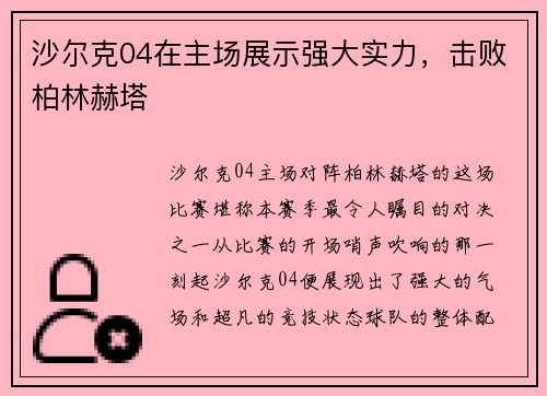 沙尔克04在主场展示强大实力，击败柏林赫塔