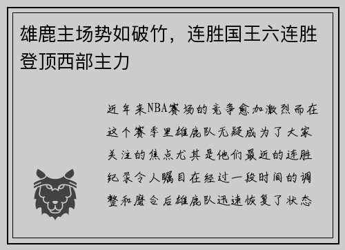 雄鹿主场势如破竹，连胜国王六连胜登顶西部主力