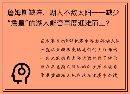 詹姆斯缺阵，湖人不敌太阳——缺少“詹皇”的湖人能否再度迎难而上？