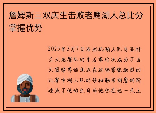 詹姆斯三双庆生击败老鹰湖人总比分掌握优势