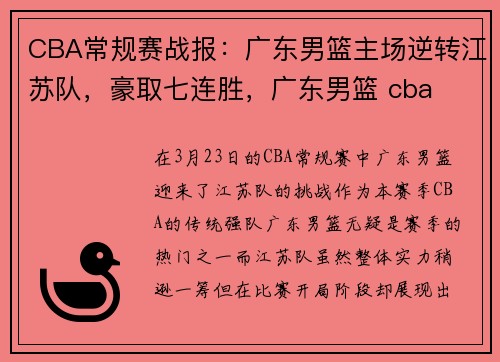 CBA常规赛战报：广东男篮主场逆转江苏队，豪取七连胜，广东男篮 cba