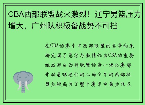 CBA西部联盟战火激烈！辽宁男篮压力增大，广州队积极备战势不可挡
