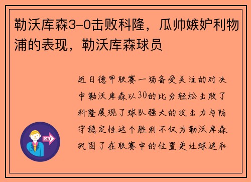 勒沃库森3-0击败科隆，瓜帅嫉妒利物浦的表现，勒沃库森球员