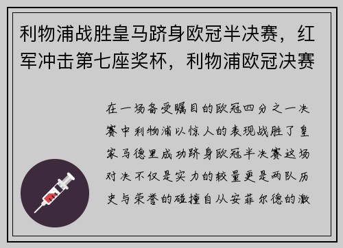 利物浦战胜皇马跻身欧冠半决赛，红军冲击第七座奖杯，利物浦欧冠决赛失误门将