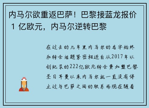 内马尔欲重返巴萨！巴黎接蓝龙报价 1 亿欧元，内马尔逆转巴黎