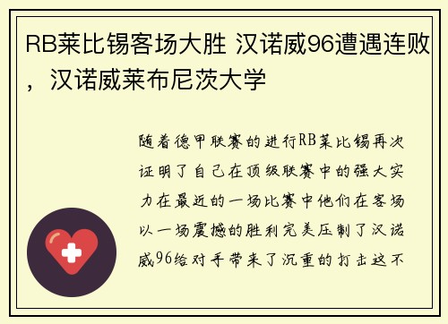 RB莱比锡客场大胜 汉诺威96遭遇连败，汉诺威莱布尼茨大学