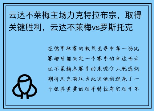 云达不莱梅主场力克特拉布宗，取得关键胜利，云达不莱梅vs罗斯托克