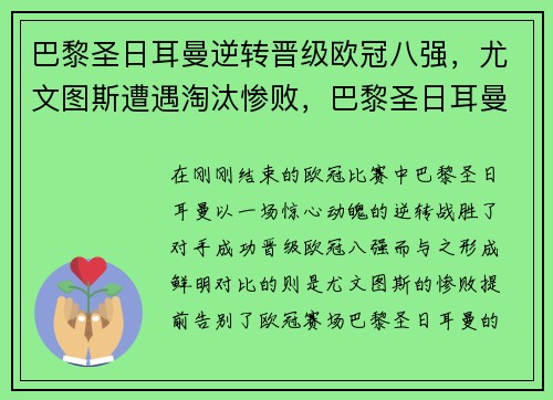 巴黎圣日耳曼逆转晋级欧冠八强，尤文图斯遭遇淘汰惨败，巴黎圣日耳曼 欧冠成绩