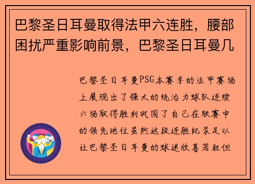 巴黎圣日耳曼取得法甲六连胜，腰部困扰严重影响前景，巴黎圣日耳曼几次法甲冠军