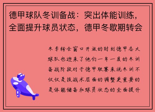 德甲球队冬训备战：突出体能训练，全面提升球员状态，德甲冬歇期转会