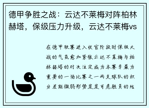 德甲争胜之战：云达不莱梅对阵柏林赫塔，保级压力升级，云达不莱梅vs帕德博恩比分预测