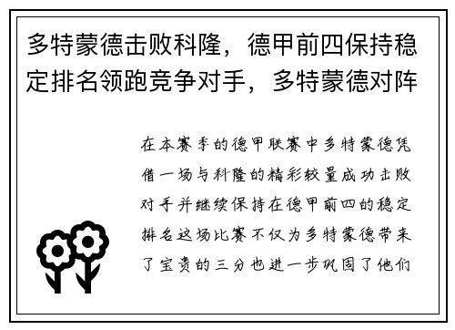 多特蒙德击败科隆，德甲前四保持稳定排名领跑竞争对手，多特蒙德对阵科隆