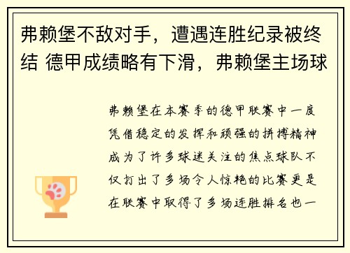 弗赖堡不敌对手，遭遇连胜纪录被终结 德甲成绩略有下滑，弗赖堡主场球衣
