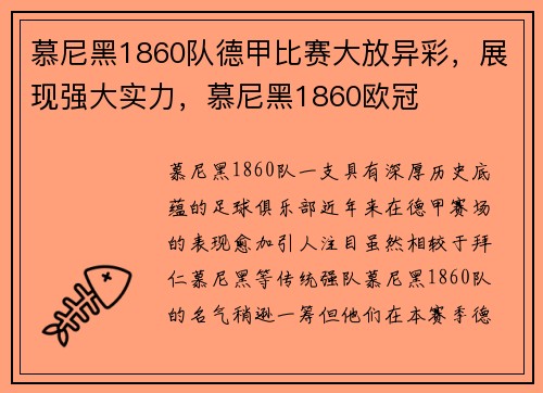 慕尼黑1860队德甲比赛大放异彩，展现强大实力，慕尼黑1860欧冠