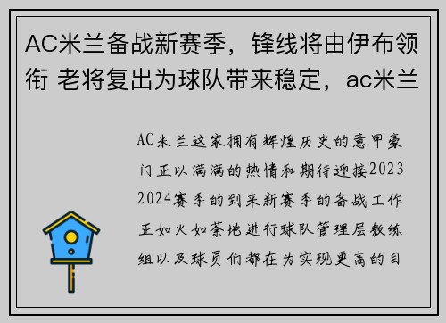 AC米兰备战新赛季，锋线将由伊布领衔 老将复出为球队带来稳定，ac米兰与伊布续约