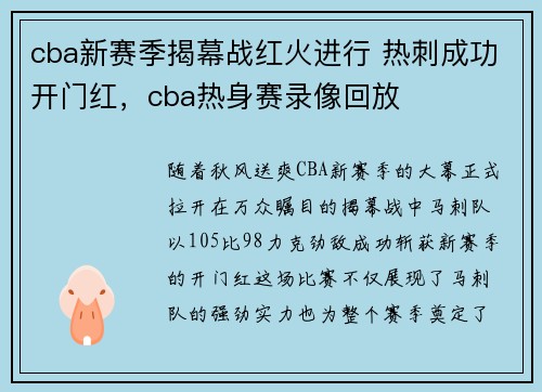 cba新赛季揭幕战红火进行 热刺成功开门红，cba热身赛录像回放