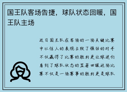 国王队客场告捷，球队状态回暖，国王队主场