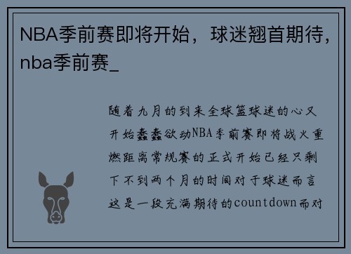 NBA季前赛即将开始，球迷翘首期待，nba季前赛_