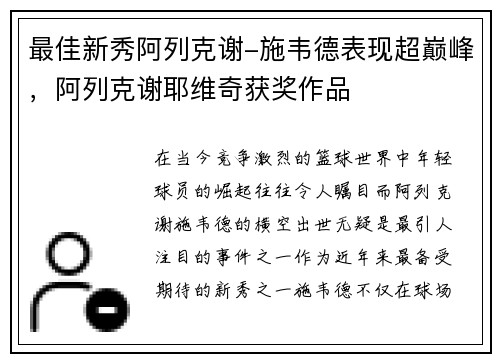 最佳新秀阿列克谢-施韦德表现超巅峰，阿列克谢耶维奇获奖作品