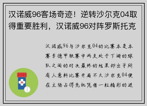 汉诺威96客场奇迹！逆转沙尔克04取得重要胜利，汉诺威96对阵罗斯托克