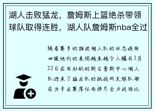 湖人击败猛龙，詹姆斯上篮绝杀带领球队取得连胜，湖人队詹姆斯nba全过程