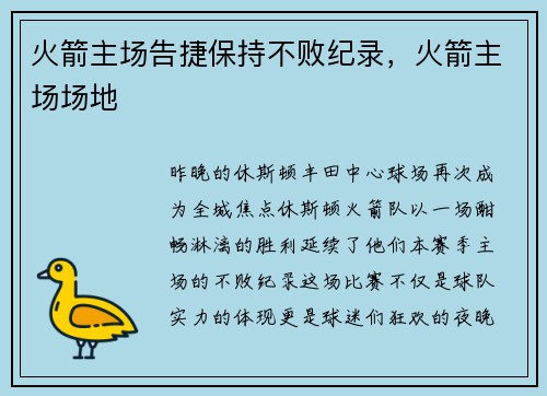 火箭主场告捷保持不败纪录，火箭主场场地
