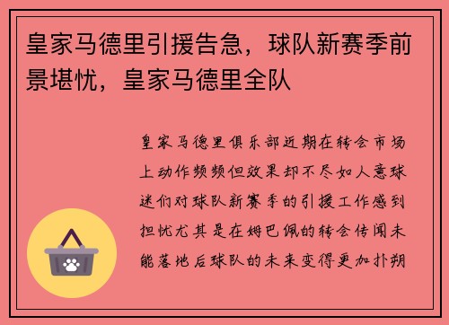 皇家马德里引援告急，球队新赛季前景堪忧，皇家马德里全队