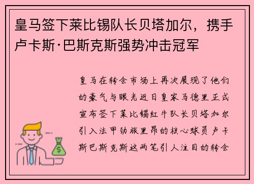 皇马签下莱比锡队长贝塔加尔，携手卢卡斯·巴斯克斯强势冲击冠军