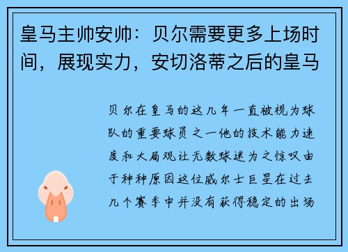 皇马主帅安帅：贝尔需要更多上场时间，展现实力，安切洛蒂之后的皇马主教练都有谁