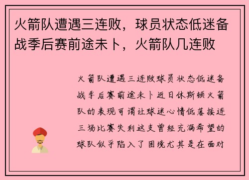 火箭队遭遇三连败，球员状态低迷备战季后赛前途未卜，火箭队几连败