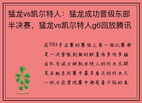 猛龙vs凯尔特人：猛龙成功晋级东部半决赛，猛龙vs凯尔特人g6回放腾讯国语
