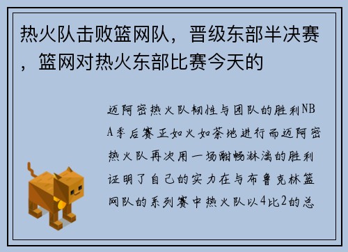 热火队击败篮网队，晋级东部半决赛，篮网对热火东部比赛今天的