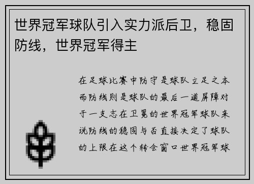世界冠军球队引入实力派后卫，稳固防线，世界冠军得主