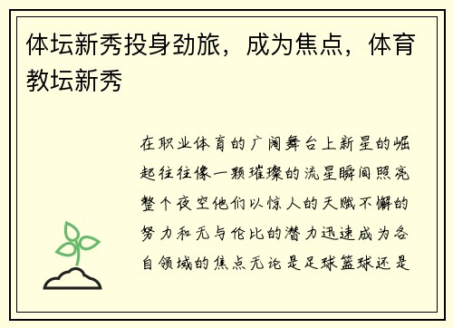 体坛新秀投身劲旅，成为焦点，体育教坛新秀