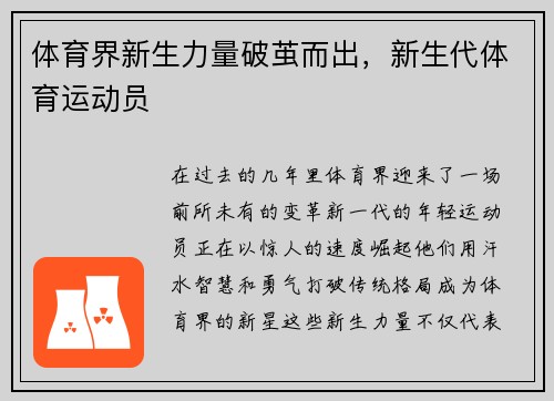 体育界新生力量破茧而出，新生代体育运动员