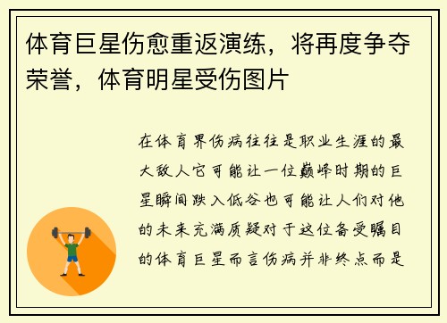 体育巨星伤愈重返演练，将再度争夺荣誉，体育明星受伤图片