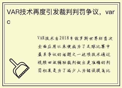 VAR技术再度引发裁判判罚争议，varc