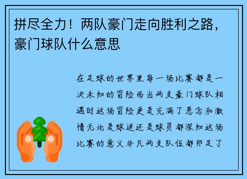拼尽全力！两队豪门走向胜利之路，豪门球队什么意思
