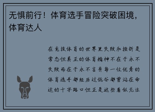 无惧前行！体育选手冒险突破困境，体育达人