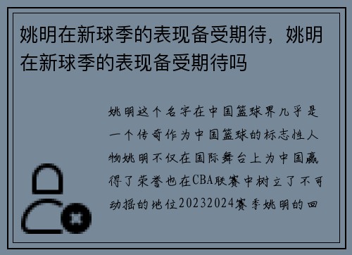 姚明在新球季的表现备受期待，姚明在新球季的表现备受期待吗