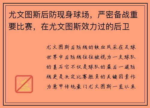 尤文图斯后防现身球场，严密备战重要比赛，在尤文图斯效力过的后卫