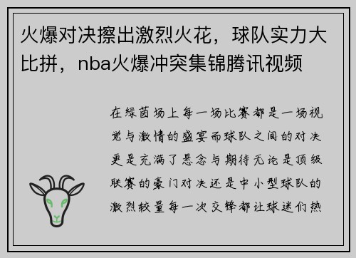 火爆对决擦出激烈火花，球队实力大比拼，nba火爆冲突集锦腾讯视频