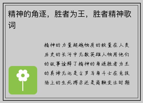 精神的角逐，胜者为王，胜者精神歌词