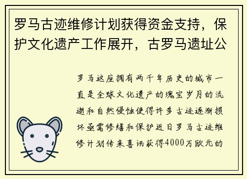 罗马古迹维修计划获得资金支持，保护文化遗产工作展开，古罗马遗址公园