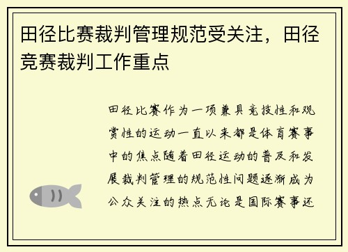 田径比赛裁判管理规范受关注，田径竞赛裁判工作重点
