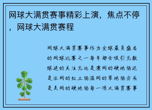 网球大满贯赛事精彩上演，焦点不停，网球大满贯赛程