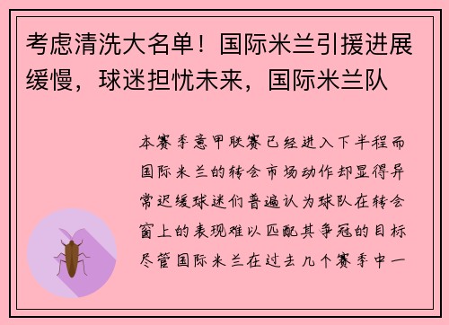 考虑清洗大名单！国际米兰引援进展缓慢，球迷担忧未来，国际米兰队