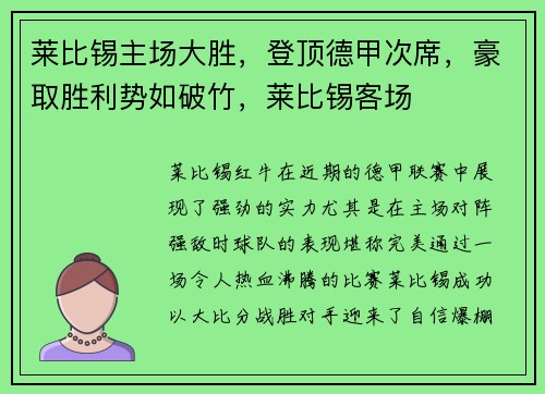 莱比锡主场大胜，登顶德甲次席，豪取胜利势如破竹，莱比锡客场