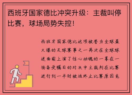 西班牙国家德比冲突升级：主裁叫停比赛，球场局势失控！